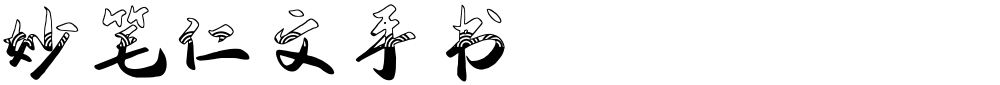 妙笔仁文手书