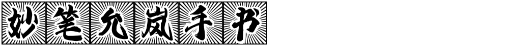 妙笔允岚手书