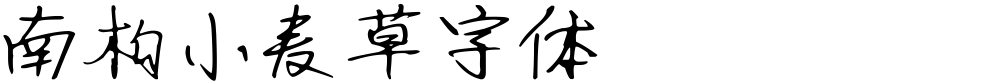 南构小麦草字体