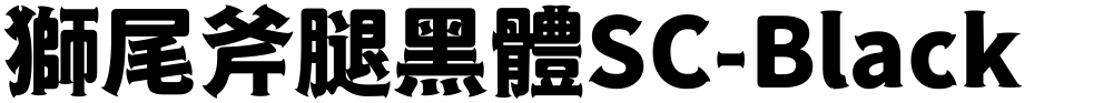 獅尾斧腿黑體SC-Black