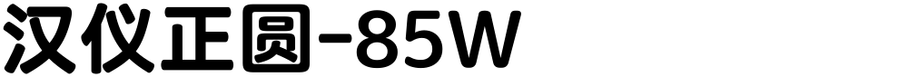 汉仪正圆-85W