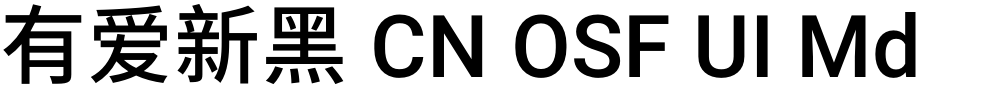 有爱新黑 CN OSF UI Md