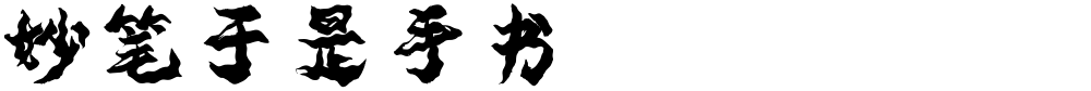 妙笔于是手书