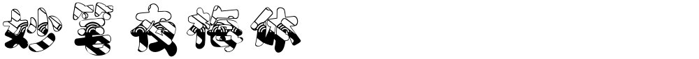妙笔夜梅体
