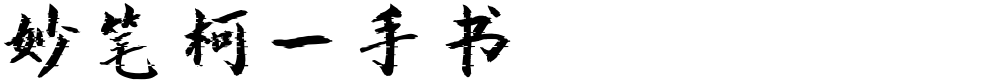 妙笔柯一手书