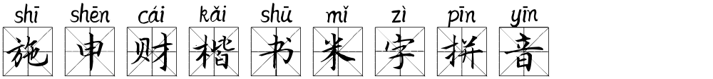 施申财楷书米字拼音