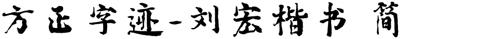 方正字迹-刘宏楷书 简