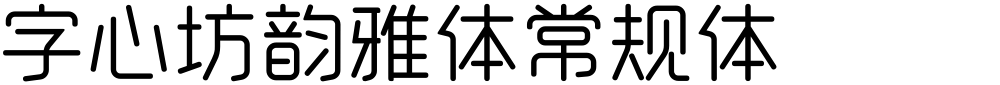 字心坊韵雅体常规体