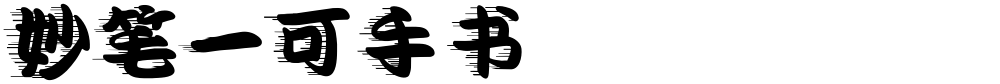 妙笔一可手书