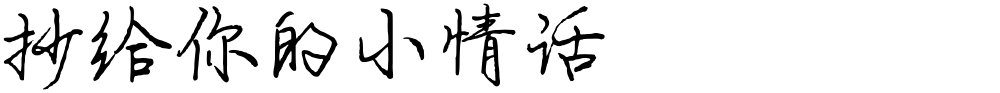 抄给你的小情话