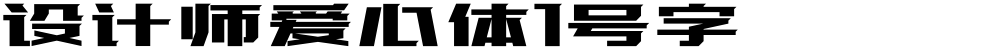 设计师爱心体1号字