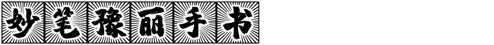 妙笔豫丽手书