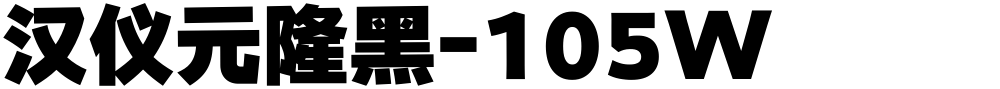 汉仪元隆黑-105W