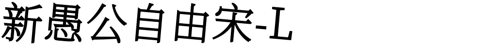 新愚公自由宋-L