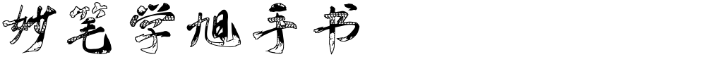 妙笔学旭手书