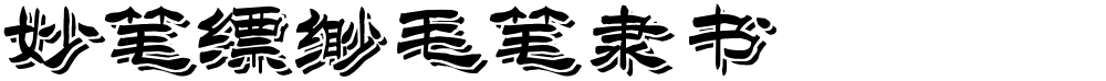 妙笔缥缈毛笔隶书