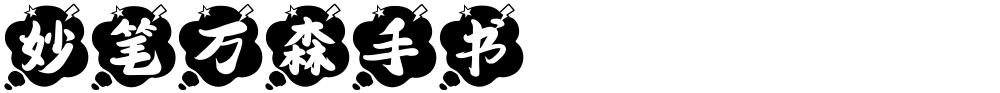 妙笔万森手书