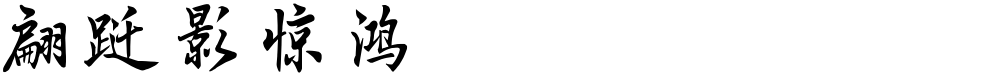 翩跹影惊鸿