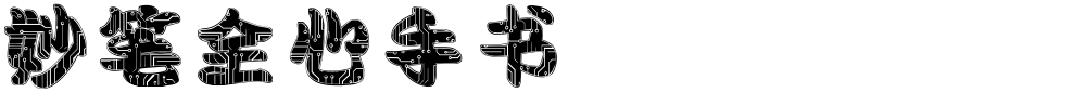 妙笔全心手书