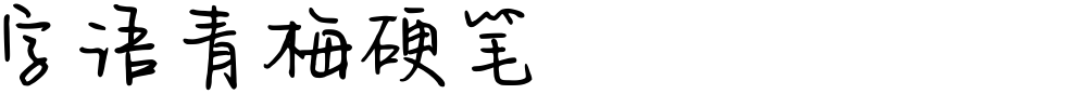 字语青梅硬笔