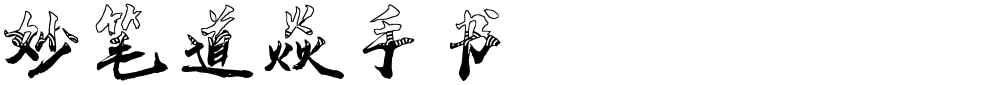 妙笔道焱手书