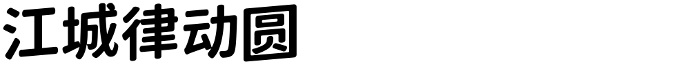 江城律动圆