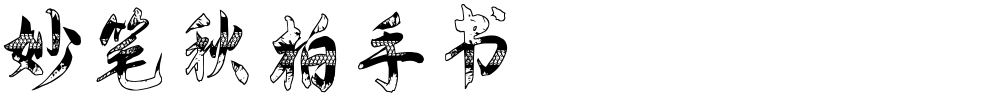 妙笔秋柏手书