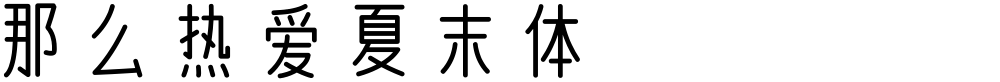 那么热爱夏末体