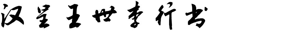 汉呈王世李行书