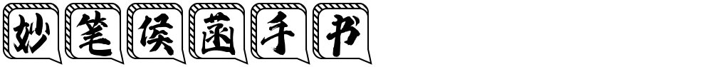 妙笔侯菡手书