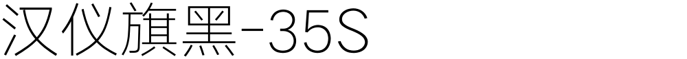 汉仪旗黑-35S