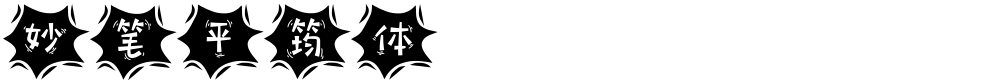 妙笔平筠体