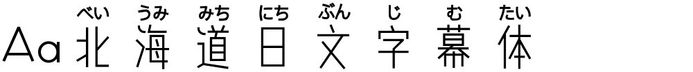 Aa北海道日文字幕体
