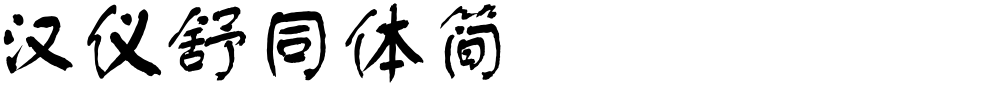 汉仪舒同体简