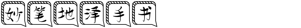 妙笔地泽手书