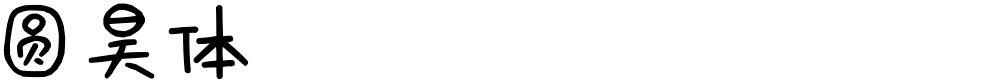 圆昊体