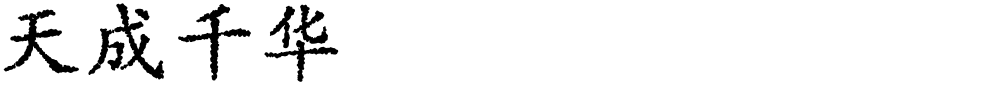 天成千华