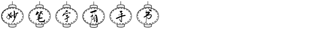 妙笔宇荫手书