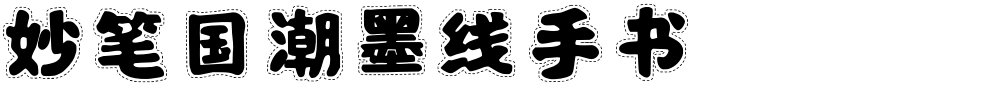 妙笔国潮墨线手书