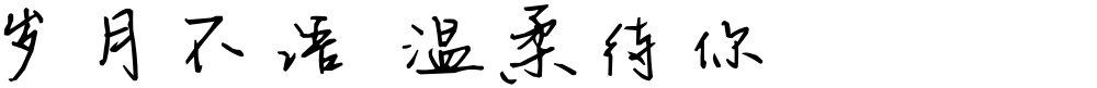 岁月不语 温柔待你