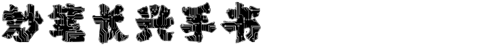 妙笔长兴手书