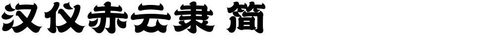 汉仪赤云隶 简
