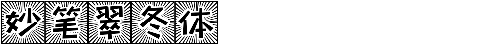 妙笔翠冬体