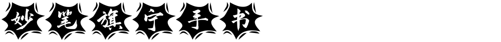 妙笔旗宁手书