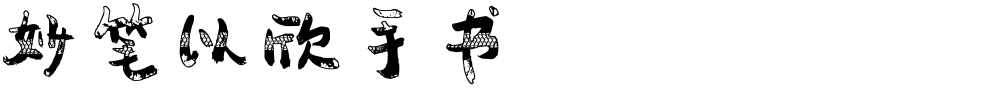 妙笔以欣手书