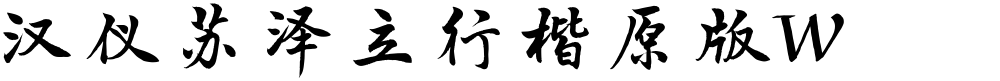 汉仪苏泽立行楷原版W