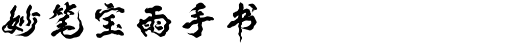 妙笔宝雨手书