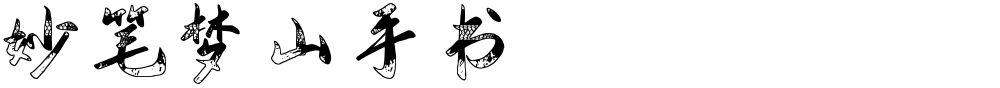 妙笔梦山手书