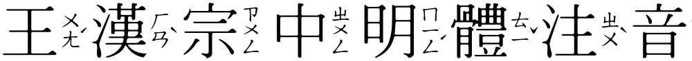 王漢宗中明體注音