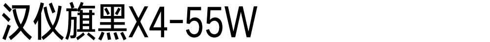 汉仪旗黑X4-55W